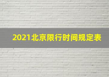 2021北京限行时间规定表