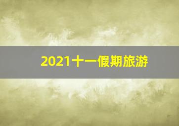 2021十一假期旅游