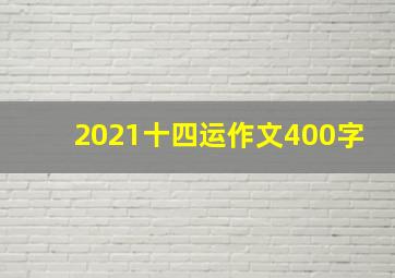 2021十四运作文400字