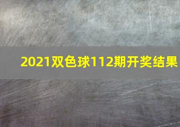 2021双色球112期开奖结果