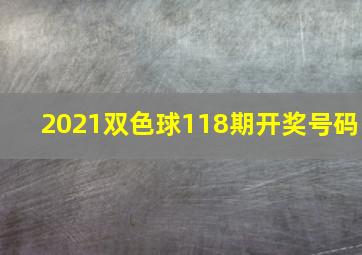 2021双色球118期开奖号码