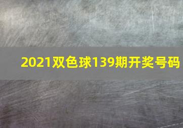 2021双色球139期开奖号码