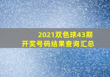 2021双色球43期开奖号码结果查询汇总