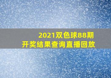 2021双色球88期开奖结果查询直播回放