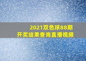 2021双色球88期开奖结果查询直播视频