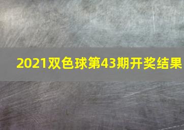 2021双色球第43期开奖结果