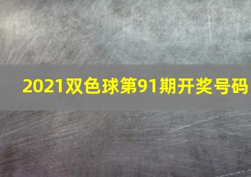 2021双色球第91期开奖号码