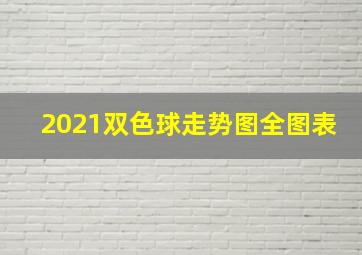 2021双色球走势图全图表