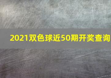 2021双色球近50期开奖查询