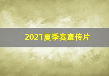 2021夏季赛宣传片