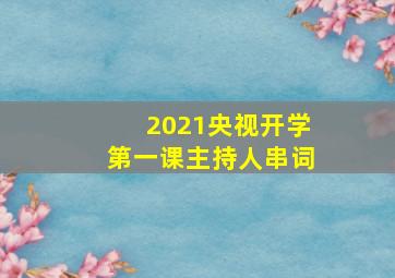 2021央视开学第一课主持人串词