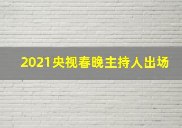 2021央视春晚主持人出场