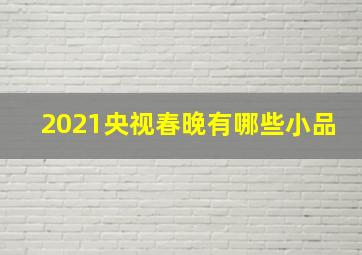 2021央视春晚有哪些小品