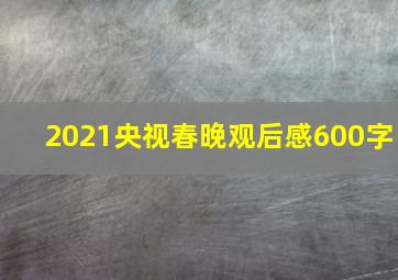 2021央视春晚观后感600字