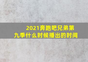 2021奔跑吧兄弟第九季什么时候播出的时间