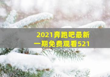 2021奔跑吧最新一期免费观看521