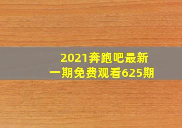 2021奔跑吧最新一期免费观看625期