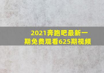 2021奔跑吧最新一期免费观看625期视频