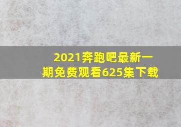 2021奔跑吧最新一期免费观看625集下载