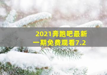 2021奔跑吧最新一期免费观看7.2