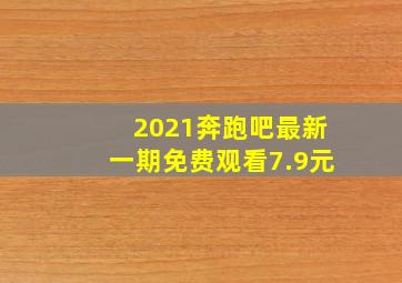 2021奔跑吧最新一期免费观看7.9元