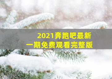 2021奔跑吧最新一期免费观看完整版