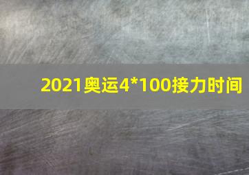 2021奥运4*100接力时间