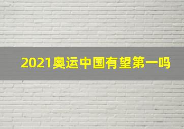 2021奥运中国有望第一吗