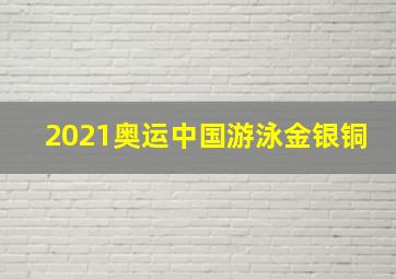 2021奥运中国游泳金银铜