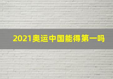 2021奥运中国能得第一吗