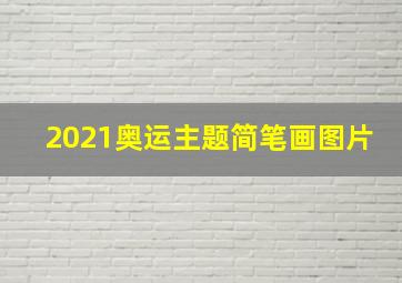 2021奥运主题简笔画图片