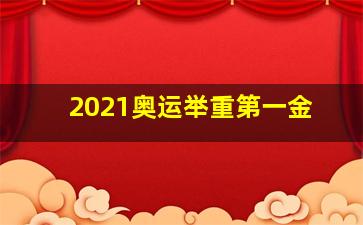 2021奥运举重第一金