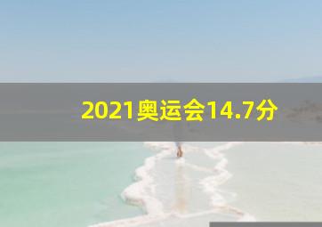 2021奥运会14.7分