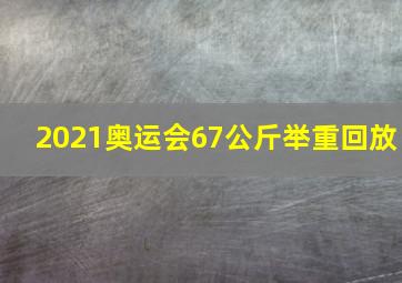 2021奥运会67公斤举重回放