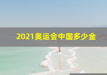 2021奥运会中国多少金