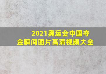 2021奥运会中国夺金瞬间图片高清视频大全