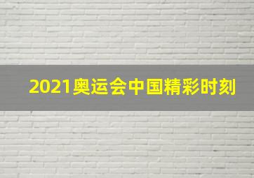 2021奥运会中国精彩时刻