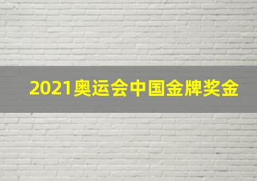 2021奥运会中国金牌奖金