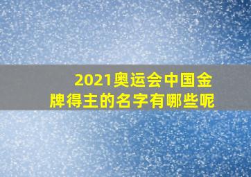 2021奥运会中国金牌得主的名字有哪些呢