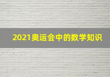 2021奥运会中的数学知识