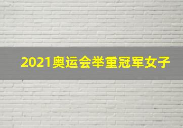 2021奥运会举重冠军女子