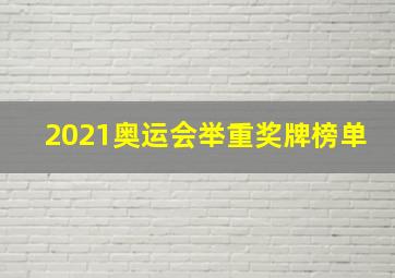 2021奥运会举重奖牌榜单