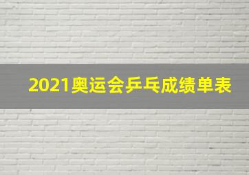 2021奥运会乒乓成绩单表