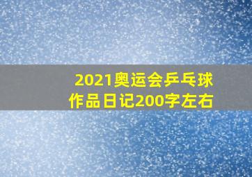 2021奥运会乒乓球作品日记200字左右