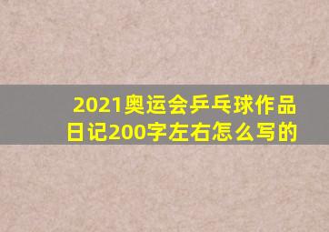 2021奥运会乒乓球作品日记200字左右怎么写的