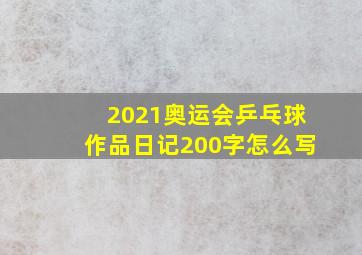 2021奥运会乒乓球作品日记200字怎么写