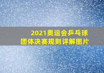 2021奥运会乒乓球团体决赛规则详解图片