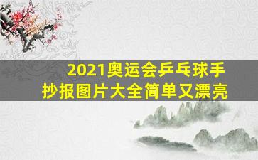 2021奥运会乒乓球手抄报图片大全简单又漂亮