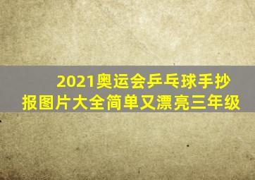 2021奥运会乒乓球手抄报图片大全简单又漂亮三年级