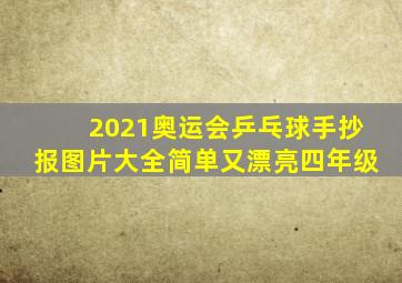 2021奥运会乒乓球手抄报图片大全简单又漂亮四年级